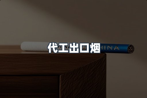 代工出口烟